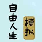 自由人生模拟器破解版无限金币
