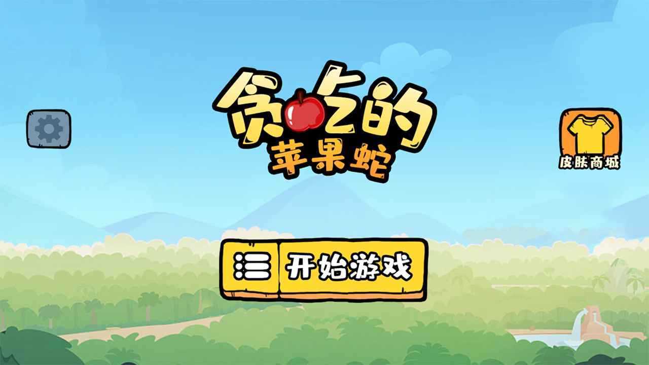 贪吃的苹果蛇内置作弊菜单