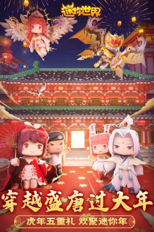 迷你世界2022新春版