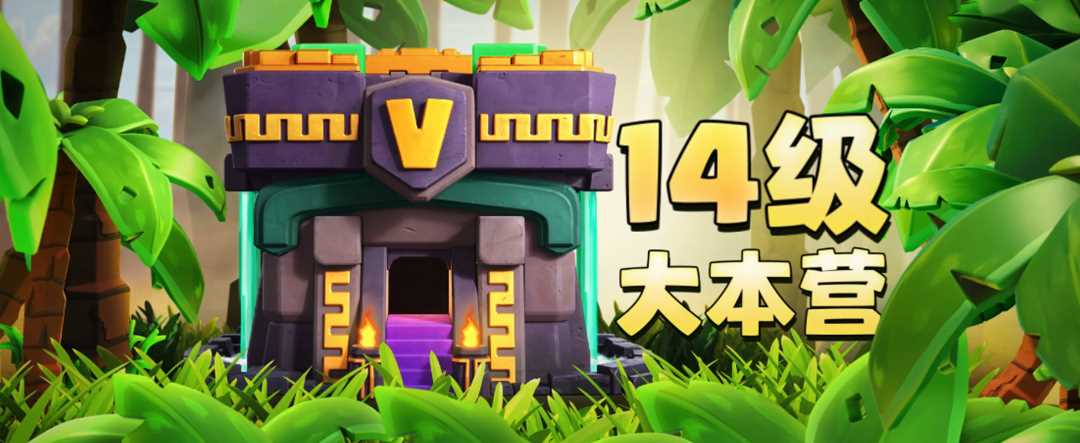 部落冲突(无限资源)最新版