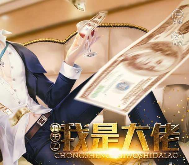 重生之我是大佬破解版
