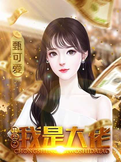 重生之我是大佬破解版