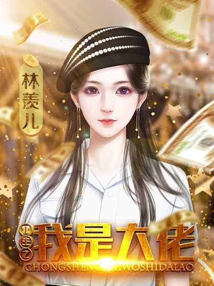 重生之我是大佬破解版