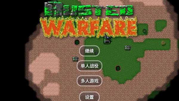 铁锈战争自带模组版