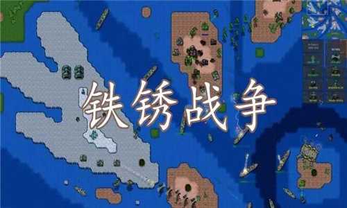 铁锈战争航母编队mod