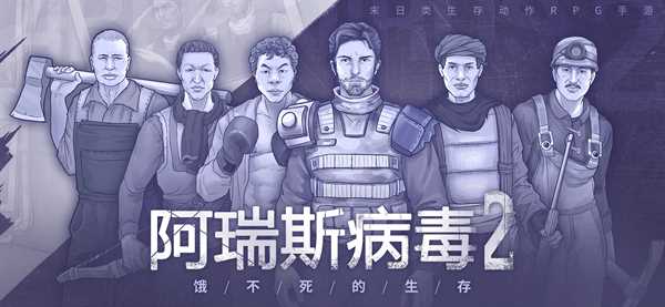 阿瑞斯病毒2折相思内置作弊菜单