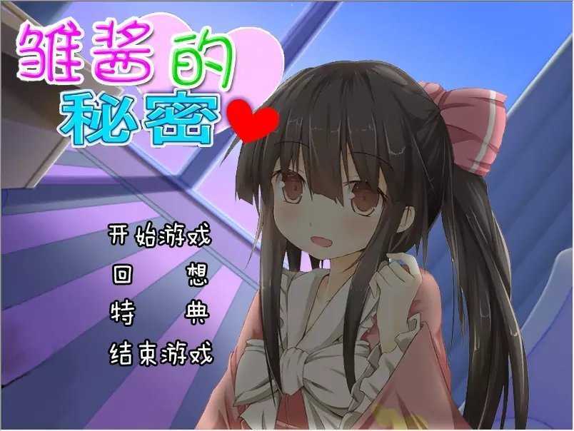雏酱的秘密游戏安卓版