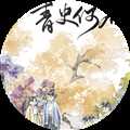 青史何名清软破解