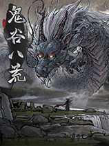鬼谷八荒0.8.7001更新