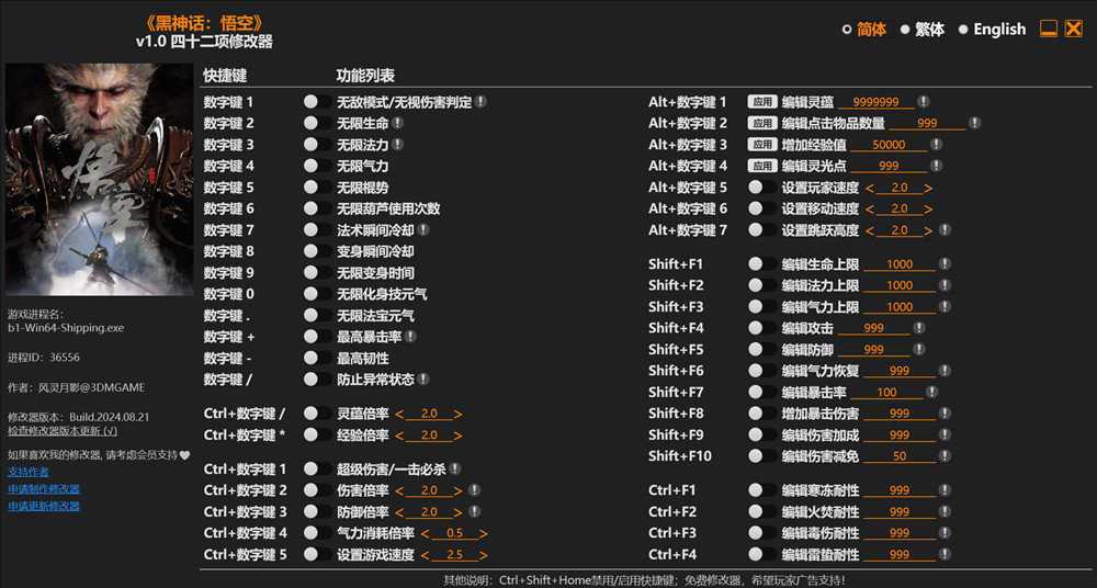黑神话悟空四十二项修改器