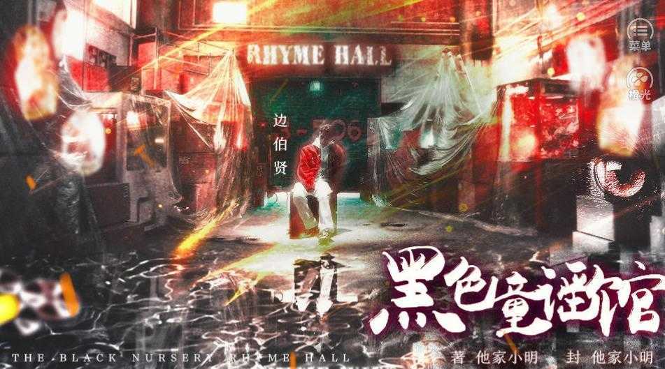 黑色童谣馆破解版完结