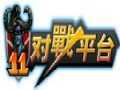 11对战平台会员