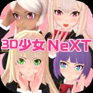 3D少女Next游戏