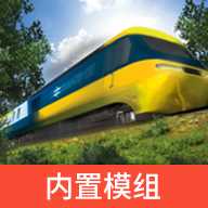 TRS12火车模拟器内置模组版