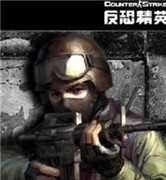cs生化狂潮