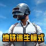 pubg地铁逃生最新版