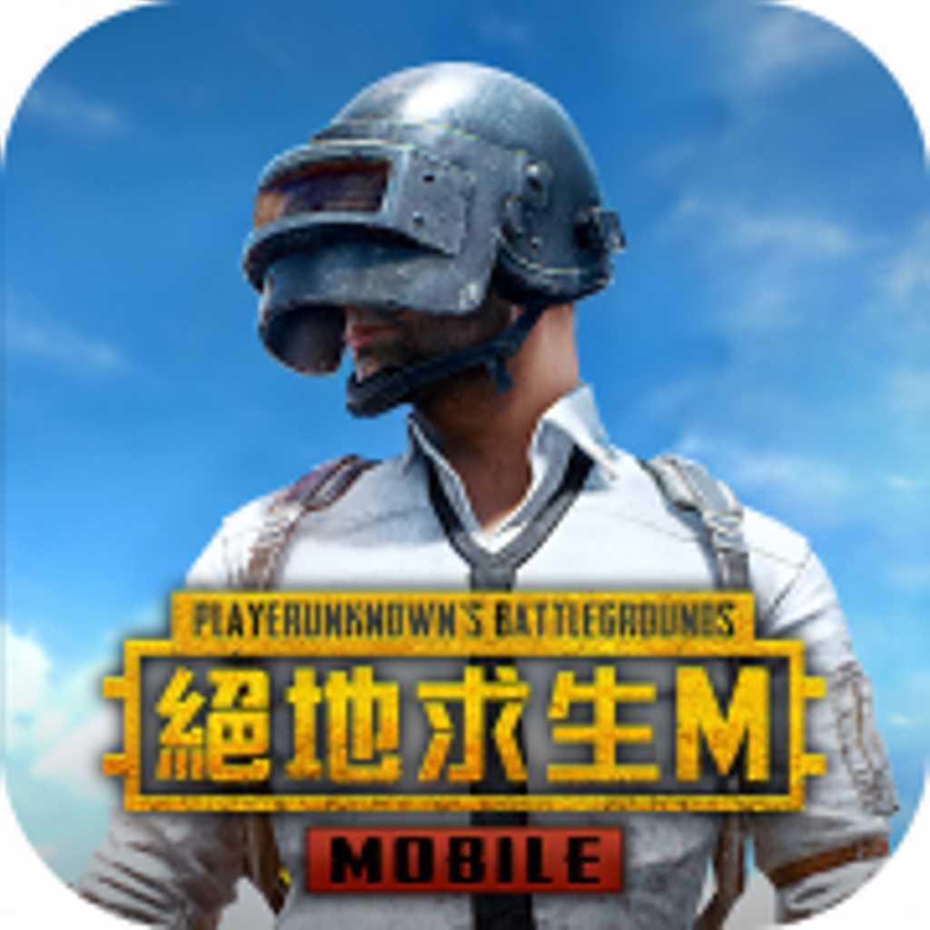pubg地铁逃生苹果版