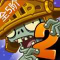 pvz2破解版0阳光冷却满级植物