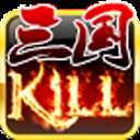 三国kill单机版