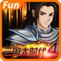 三国大时代4霸王立志(无限属性点)