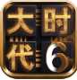 三国大时代6上帝单机版