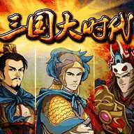 三国大时代存档版