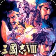 三国志8