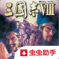 三国志8威力加强版