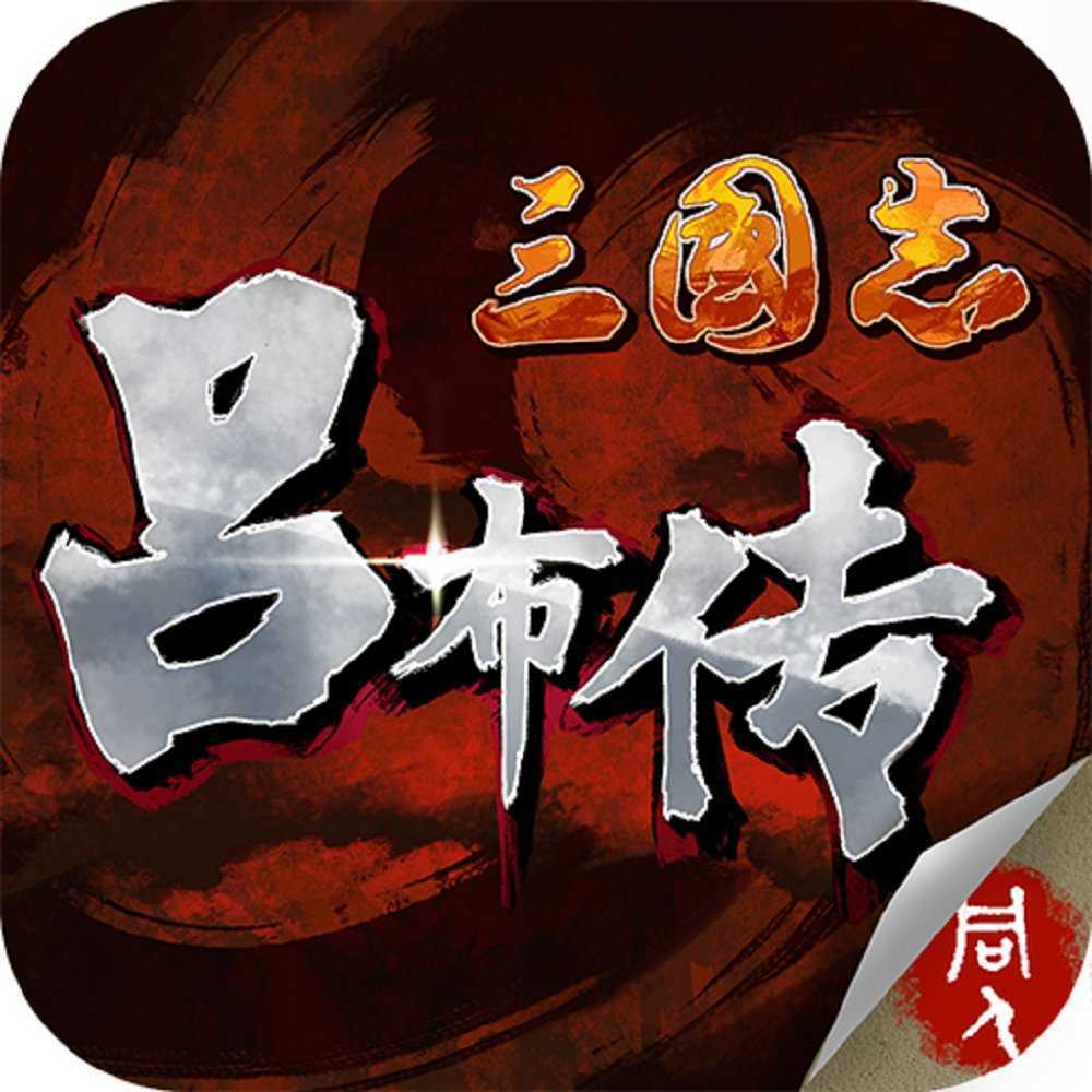三国志吕布传