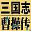 三国志曹操传mod