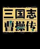 三国志曹操传单机版
