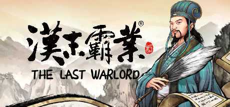 三国志汉末霸业免费中文版