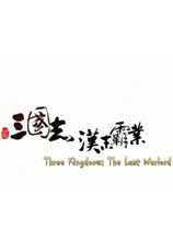 三国志汉末霸业单机中文版