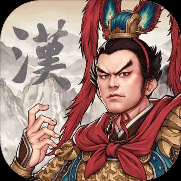 三国志汉末霸业汉化版