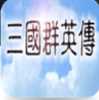 三国群英传1单机版苹果