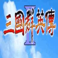 三国群英传2单机手游版