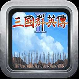 三国群英传2威力加强版
