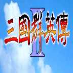 三国群英传2手机版单机