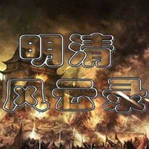 三国群英传2明清风云录破解版