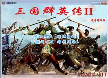 三国群英传2水浒英雄传
