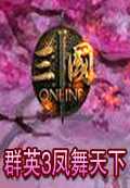 三国群英传3凤舞天下