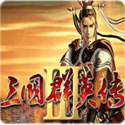 三国群英传3单机版游戏