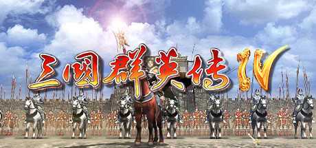 三国群英传4单机版
