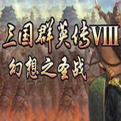 三国群英传8中文版