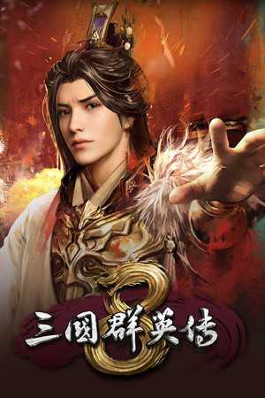 三国群英传8加强版连弩兵MOD