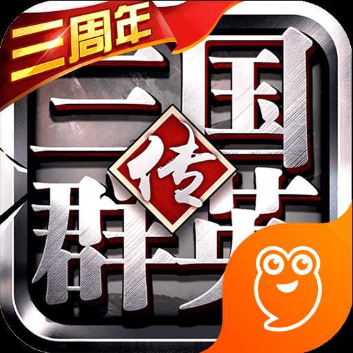 三国群英传中文单机版