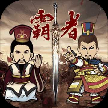 三国记霸者完全免费版