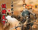 三国赵云传2之纵横天下单机版