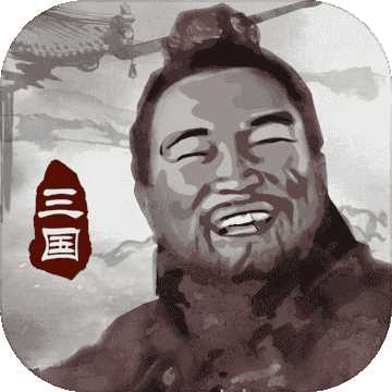 三国重开模拟器游戏