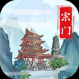 上古宗门免广告
